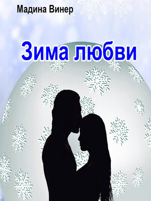cover image of Зима любви